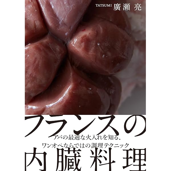 Amazon.co.jp: モツ・キュイジーヌ: レストランの内臓料理 : 大西 敏雅